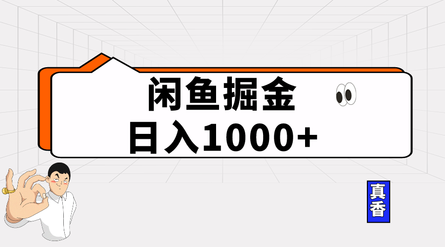 闲鱼暴力掘金项目，轻松日入1000+-资源基地