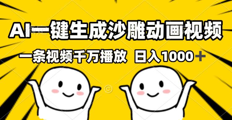 AI一键生成沙雕视频，一条视频千万播放，轻松日入1000+-资源基地