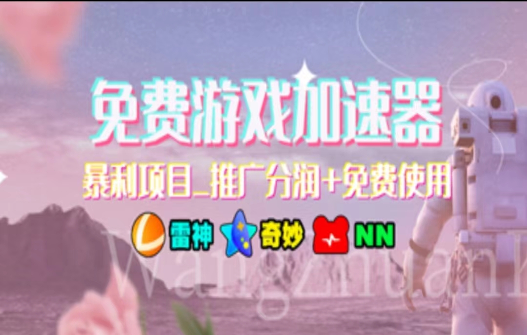 暑假风口项目，加速器拉新，轻松日入1000＋，有手就行，老奶奶都会-资源基地