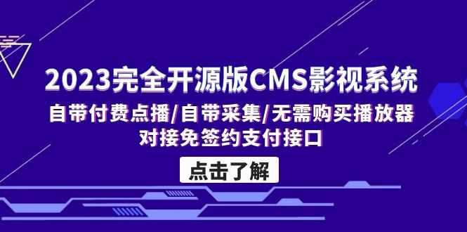 2023完全开源版CMS影视系统/自带付费点播/自带采集/无需购买播放器/对接…-资源基地
