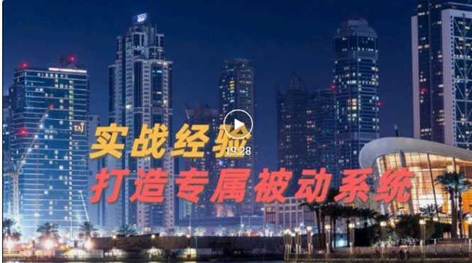 9年引流实战经验，0基础教你建立专属引流系统（精华版）无水印-资源基地