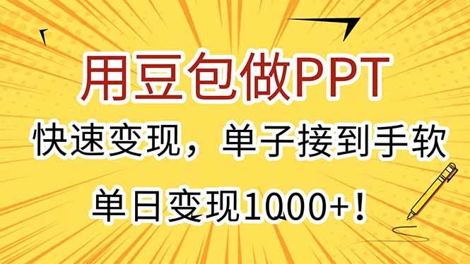 用豆包做PPT，快速变现，单子接到手软，单日变现1000+！-资源基地