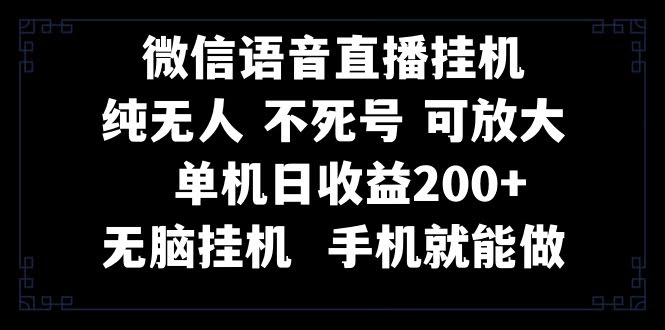 视频号纯无人挂机直播 手机就能做，一天200+-资源基地