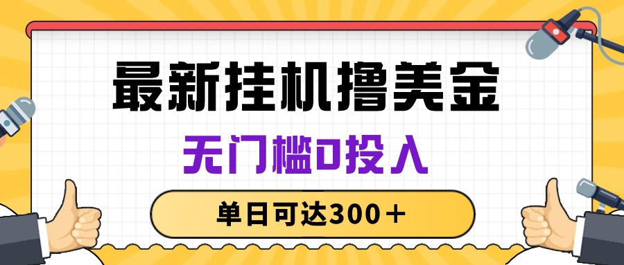 无脑挂机撸美金项目,无门槛0投入,单日可达300+-资源基地