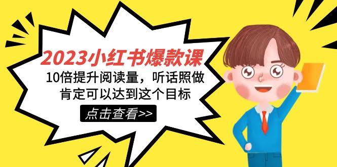 2023小红书·爆款课,10倍提升阅读量,听话照做肯定可以达到这个目标-资源基地