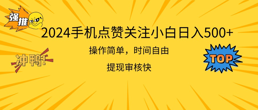 2024手机点赞关注小白日入500  操作简单提现快-资源基地