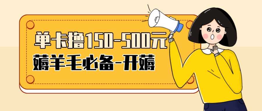 【低保项目】注册卡撸羊毛，单号可撸150-500-资源基地