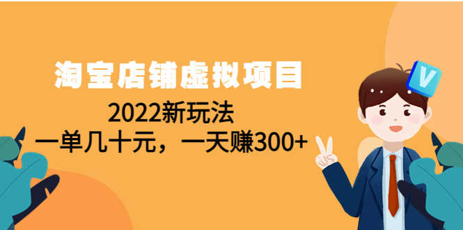 淘宝店铺虚拟项目：2022新玩法，一单几十元，一天赚300+（59节课）-资源基地