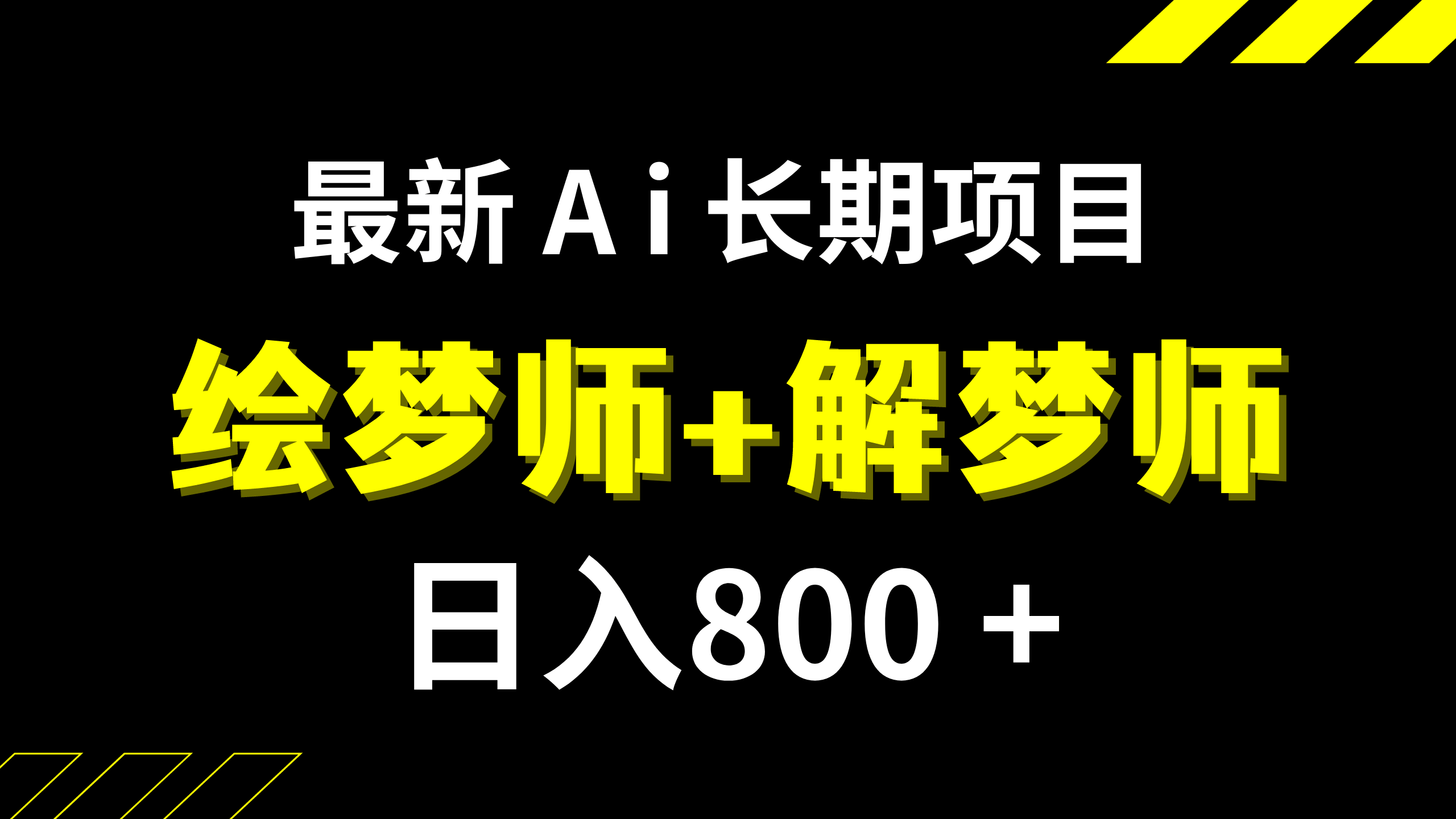 日入800+的,最新Ai绘梦师+解梦师,长期稳定项目【内附软件+保姆级教程】-资源基地