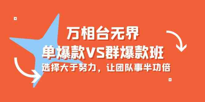 万相台无界-单爆款VS群爆款班:选择大于努力,让团队事半功倍(16节课)-资源基地