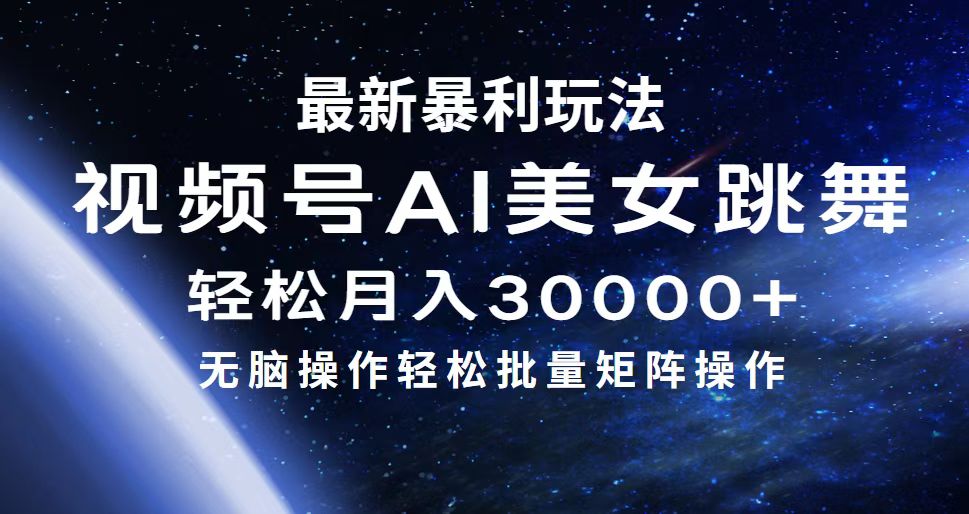 最新暴利玩法视频号AI美女，简单矩阵轻松月入30000+-资源基地