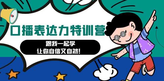 口播表达力打卡特训营：跟我一起学，让你自信又自然！-资源基地