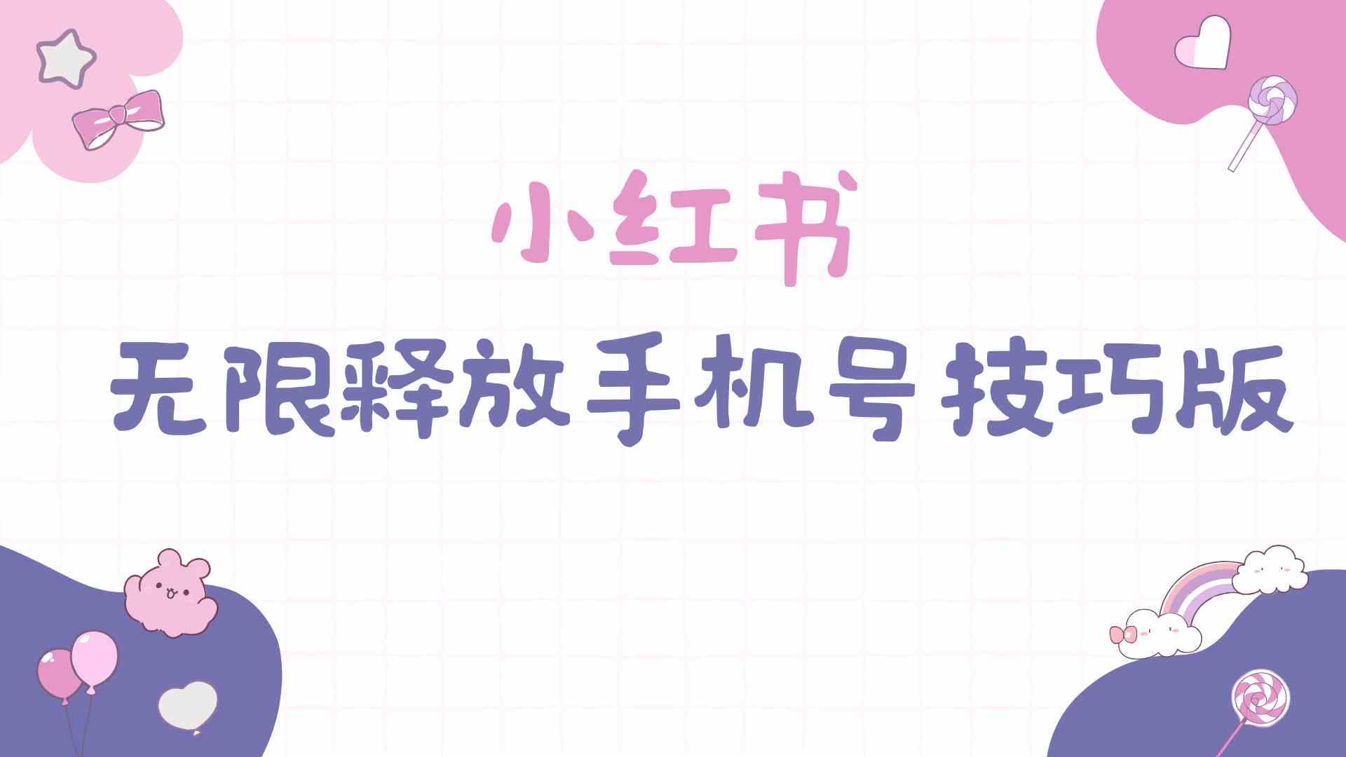 小红书无限释放手机号技巧版手慢无-资源基地