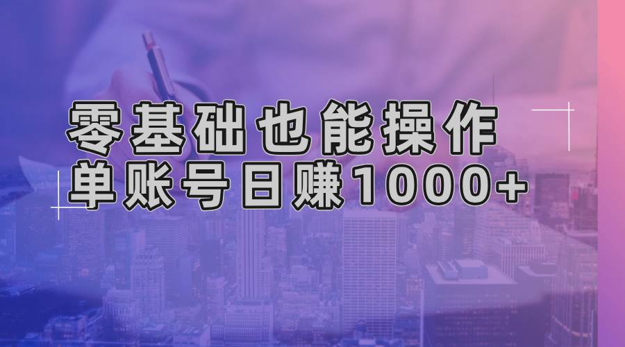 零基础也能操作！AI一键生成原创视频，单账号日赚1000+-资源基地