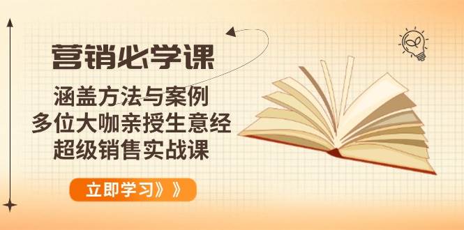 营销必学课：涵盖方法与案例、多位大咖亲授生意经，超级销售实战课-资源基地
