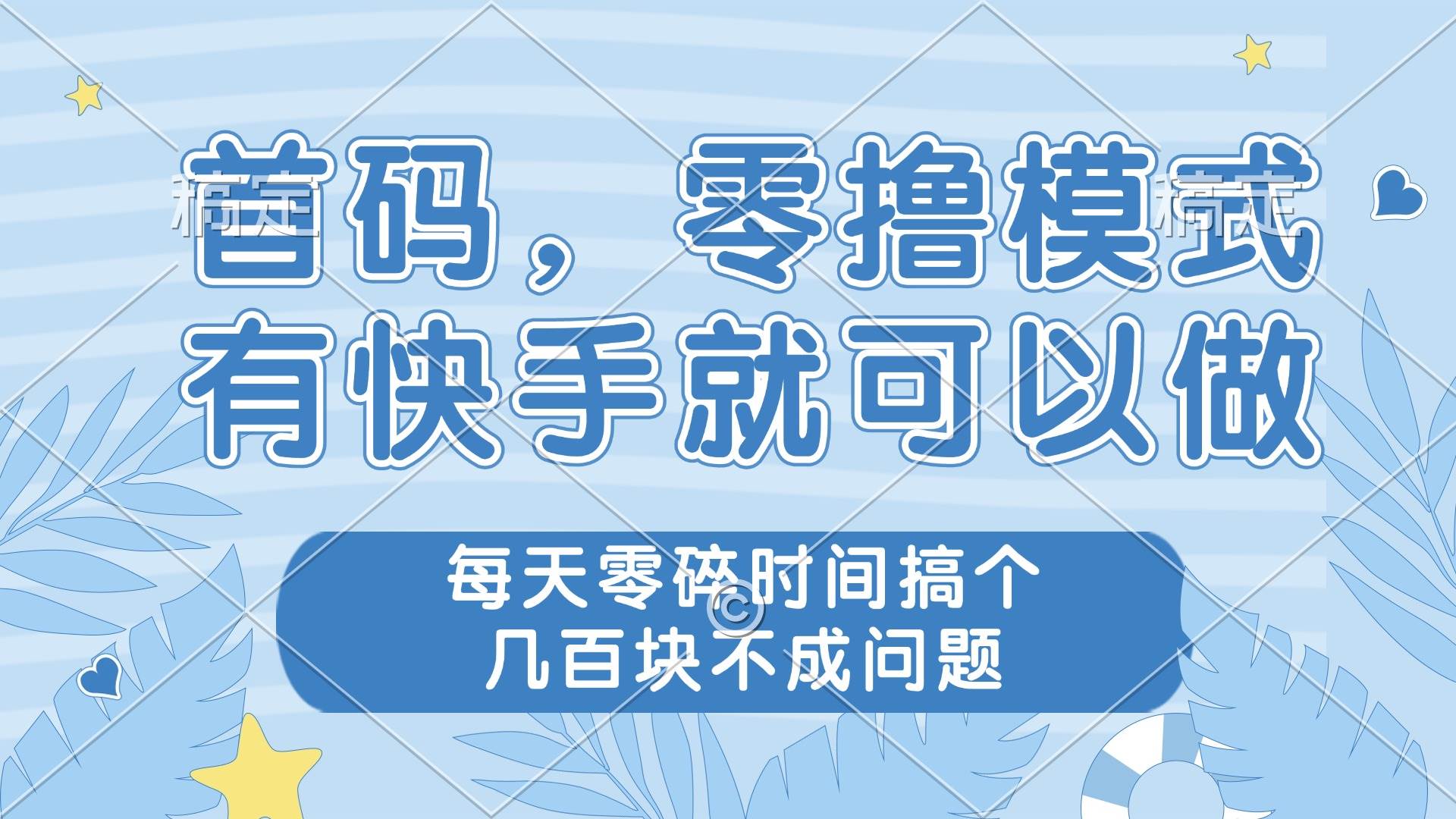 零撸模式，有快手就可以做，每天零碎时间搞个几百块不成问题-资源基地