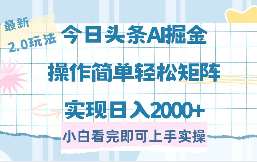 今日头条最新2.0玩法，思路简单，复制粘贴，轻松实现矩阵日入2000+-资源基地