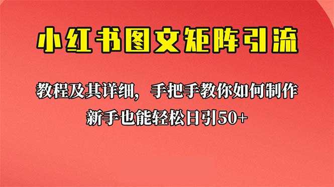 新手也能日引50+的【小红书图文矩阵引流法】！超详细理论+实操的课程-资源基地