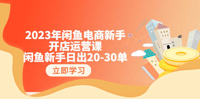 2023年闲鱼电商新手开店运营课：闲鱼新手日出20-30单（18节-实战干货）-资源基地