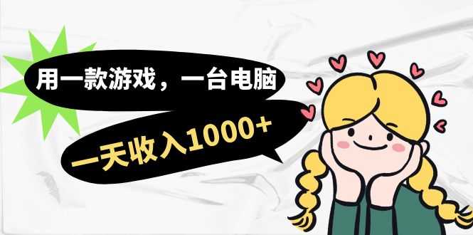 用一款游戏，一台电脑，一天收入1000+，上班时也可以做，小白也能做-资源基地