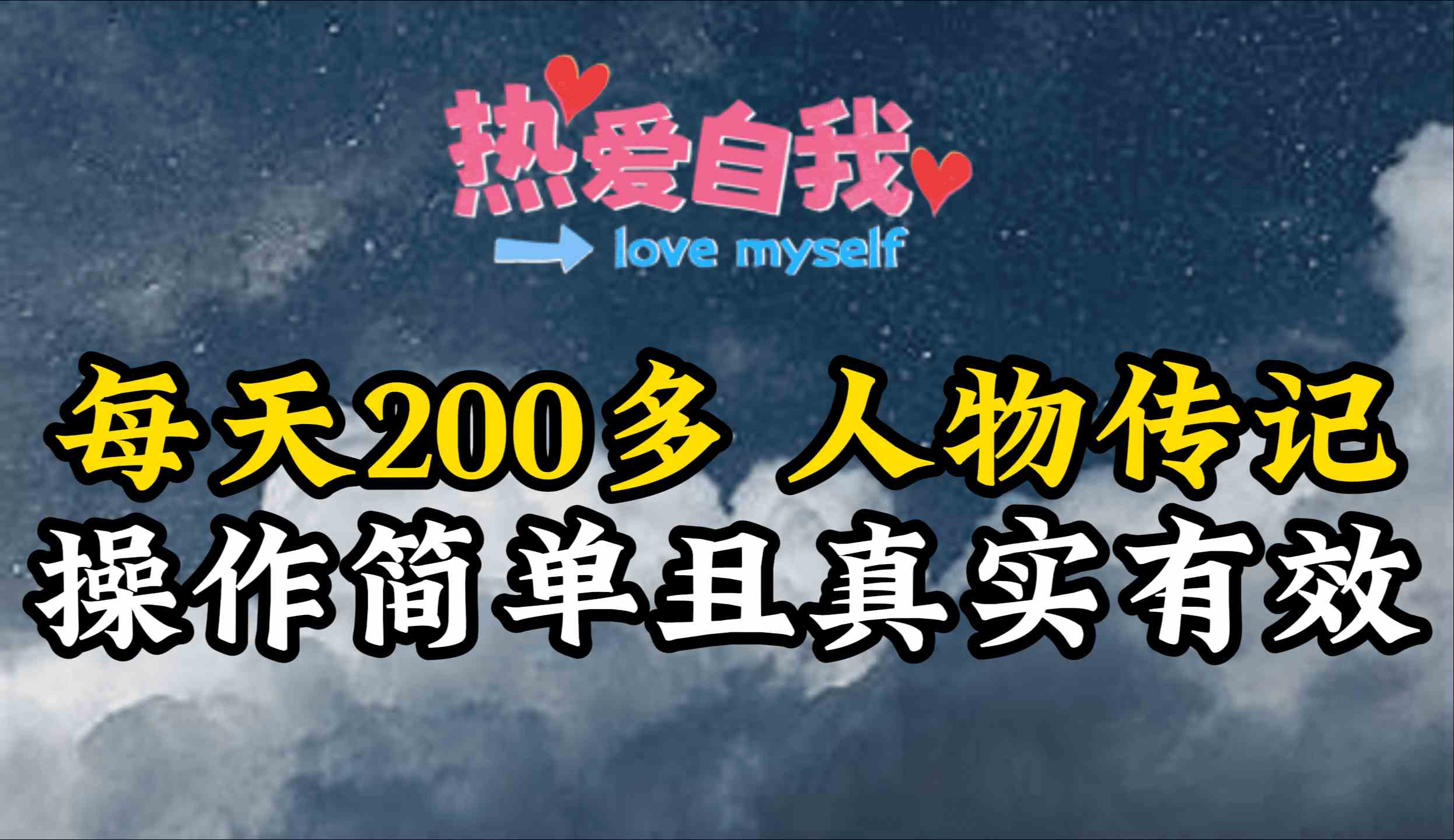 人物传记，每天200多，虽然不多但贵在真实，亲自做的项目-资源基地