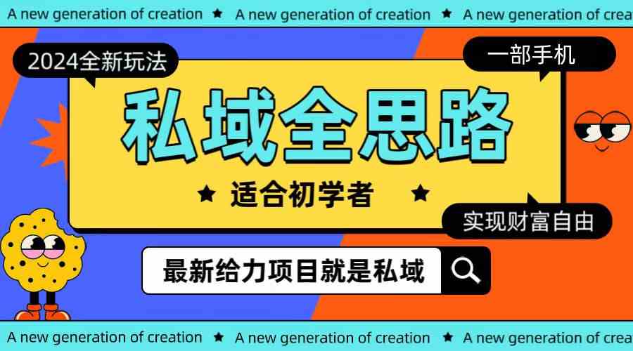全新2024私域玩法全思路一部手机轻松实现财富自由-资源基地