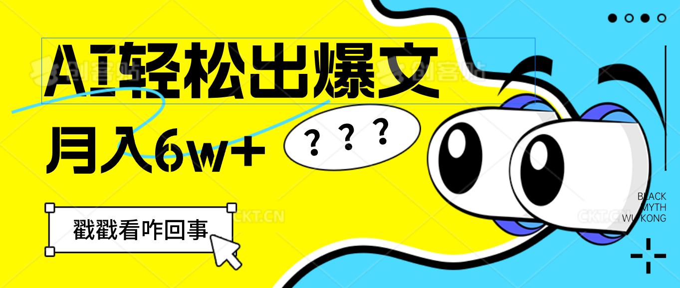 用AI抢占财富先机，一键生成爆款文章，每月轻松赚6W+！-资源基地