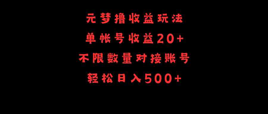 元梦撸收益玩法，单号收益20+，不限数量，对接账号，轻松日入500+-资源基地