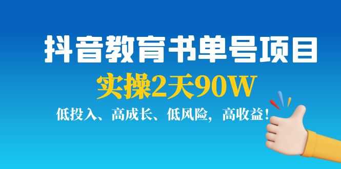抖音教育书单号项目：实操2天90W，低投入、高成长、低风险，高收益！-资源基地