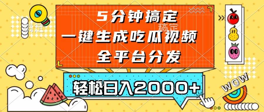 五分钟搞定，一键生成吃瓜视频，可发全平台，轻松日入2000+-资源基地