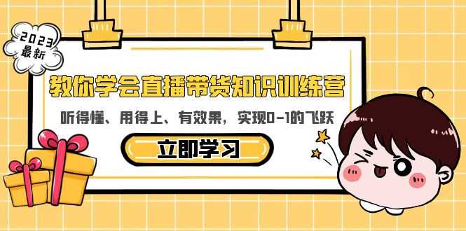 教你学会直播带货知识训练营，听得懂、用得上、有效果，实现0-1的飞跃-资源基地