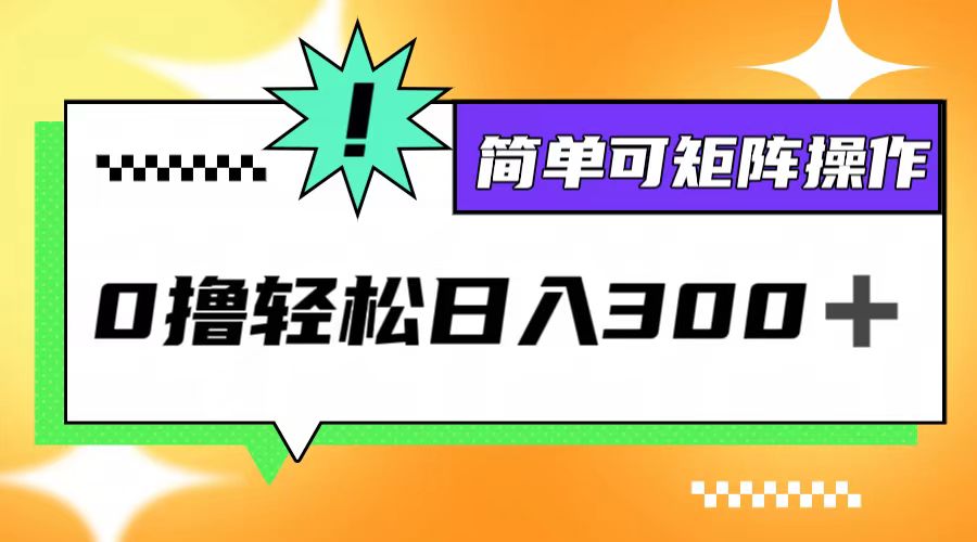 0撸3.0，轻松日收300+，简单可矩阵操作-资源基地