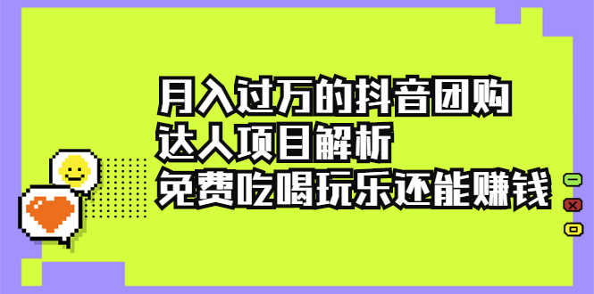 月入过万的抖音团购达人项目解析,免费吃喝玩乐还能赚钱【视频课程】-资源基地