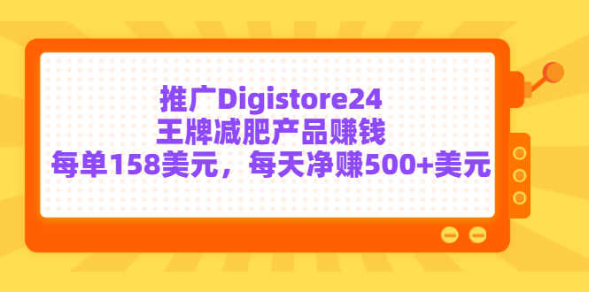 推广Digistore24王牌减肥产品赚钱，每单158美元，每天净赚500+美元-资源基地