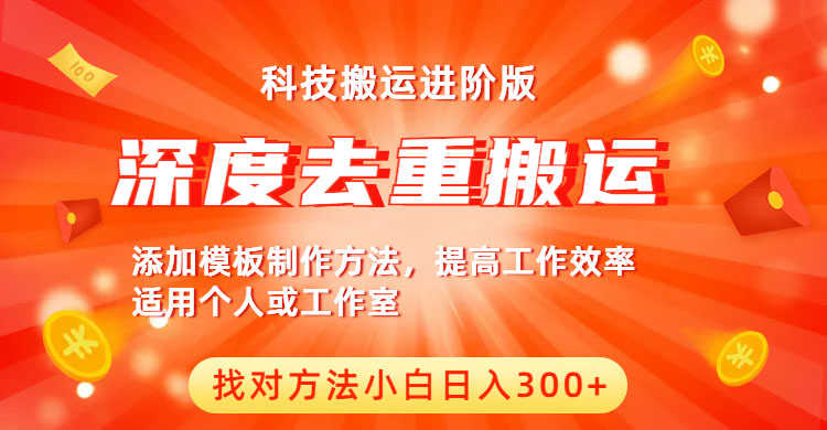 中视频撸收益科技搬运进阶版,深度去重搬运,找对方法小白日入300+-资源基地