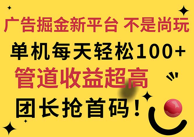 广告掘金新平台，不是尚玩！有空刷刷，每天轻松100+，团长抢首码-资源基地
