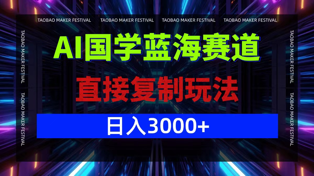 AI国学蓝海赛道,直接复制玩法,轻松日入3000+-资源基地
