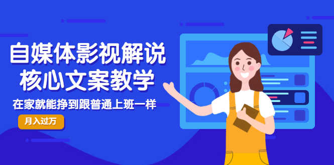 自媒体影视解说核心文案教学，在家就能挣到跟普通上班一样月入10000+-资源基地