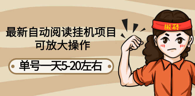 最新自动阅读挂机项目，单号一天5-20左右 可放大操作【详细教程+挂机脚本】-资源基地