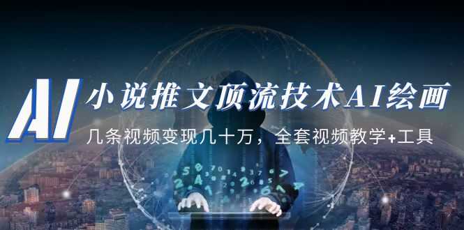 小说推文·顶流技术AI绘画教学：几条视频变现几十万，全套视频教学+工具-资源基地