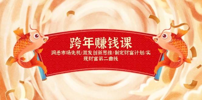 跨年赚钱课,洞悉市场先机/激发创新思维/制定财富计划/实现财富第二曲线-资源基地