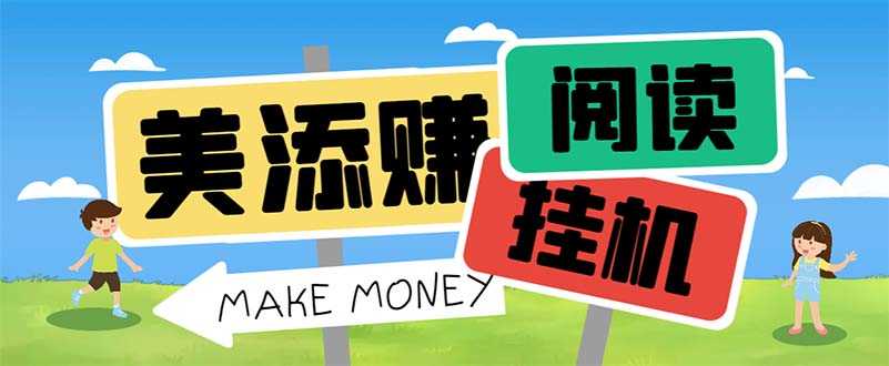 最新美添赚平台阅读全自动挂机项目,单号一天轻松10-20+多号多撸-资源基地