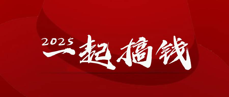 2025年，请“不择手段”去搞钱!-资源基地
