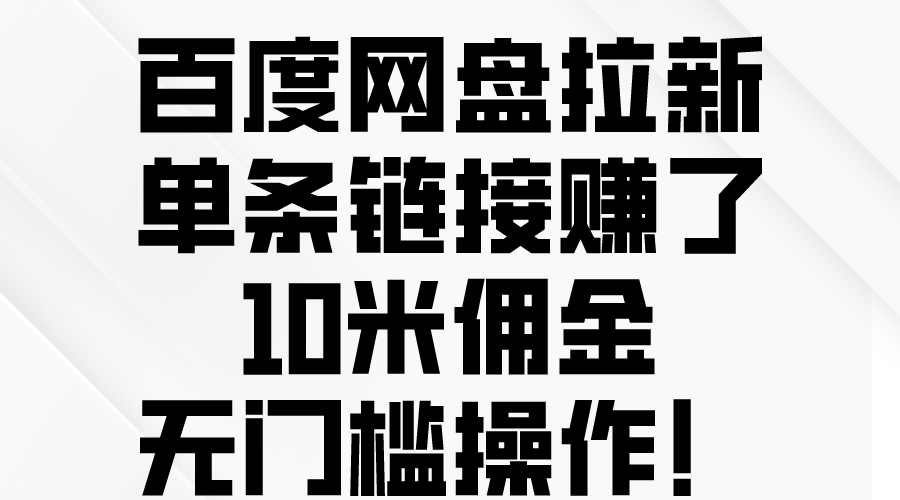 百度网盘拉新，单条链接赚了10米佣金，无门槛操作！-资源基地