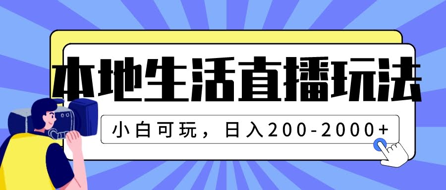 本地生活直播玩法,小白可玩,日入200-2000+-资源基地