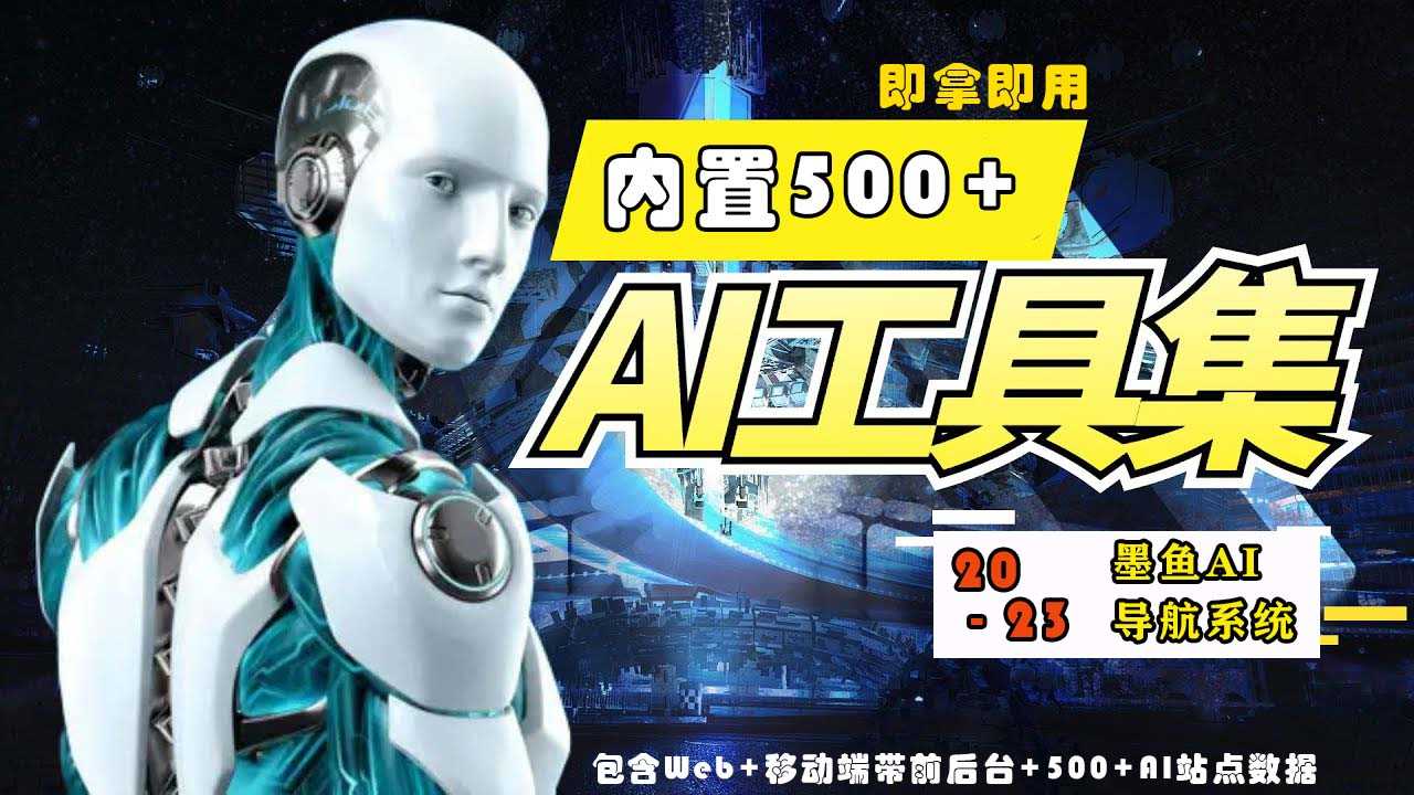 2023最新500+国内外AI工具墨鱼AI导航系统源码 小白也能即拿即用(源码+教程)-资源基地