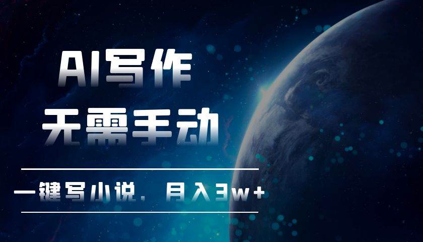 AI写作，无需手动，一键写小说，月入3w+-资源基地
