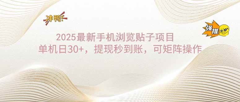 2025手机浏览帖子单机日30+，提现秒到账，可矩阵操作-资源基地