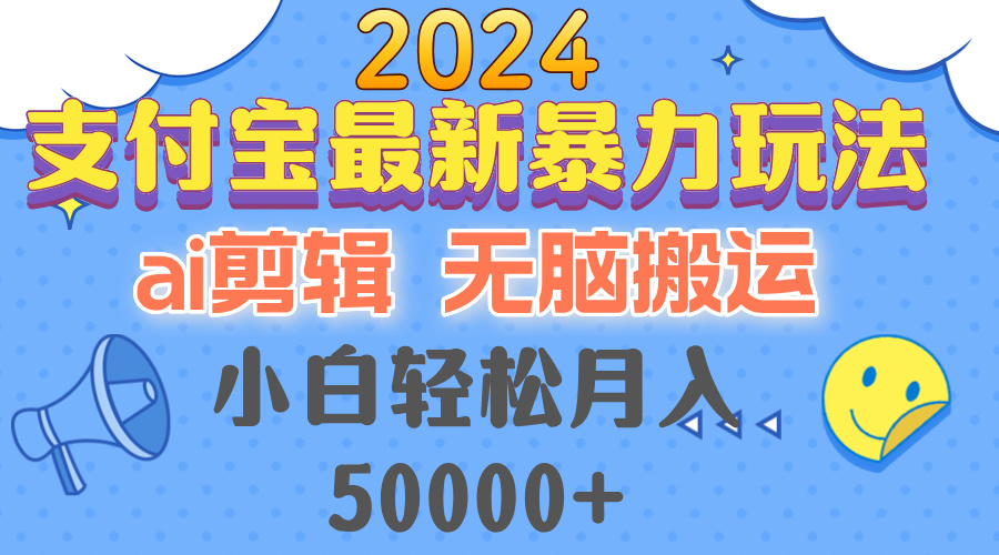 2024支付宝最新暴力玩法,AI剪辑,无脑搬运,小白轻松月入50000+-资源基地