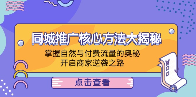 同城推广核心方法大揭秘:掌握自然与付费流量的奥秘,开启商家逆袭之路-资源基地